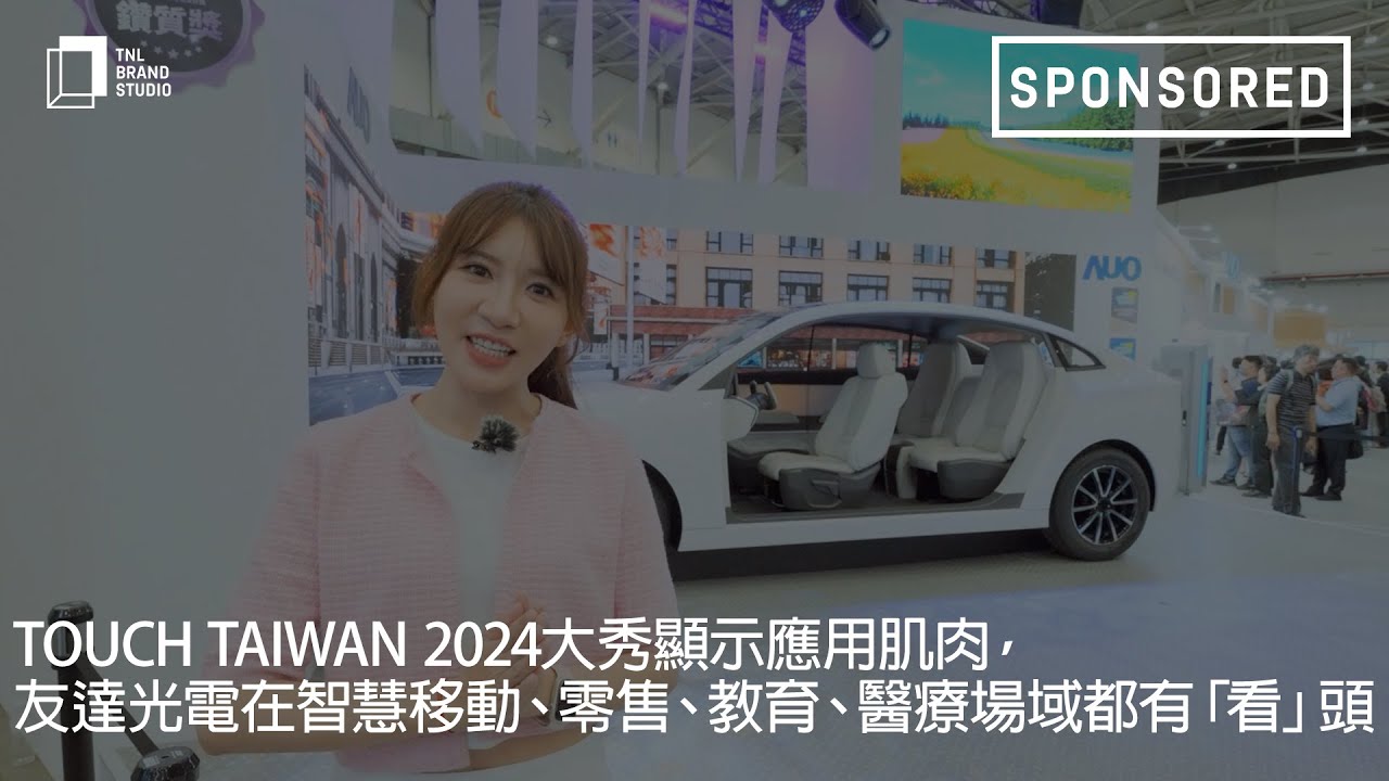 Touch Taiwan 2024大秀显示应用肌肉，PT电子(中文)官网光电在智慧移动、零售、教育、医疗场域都有「看」头