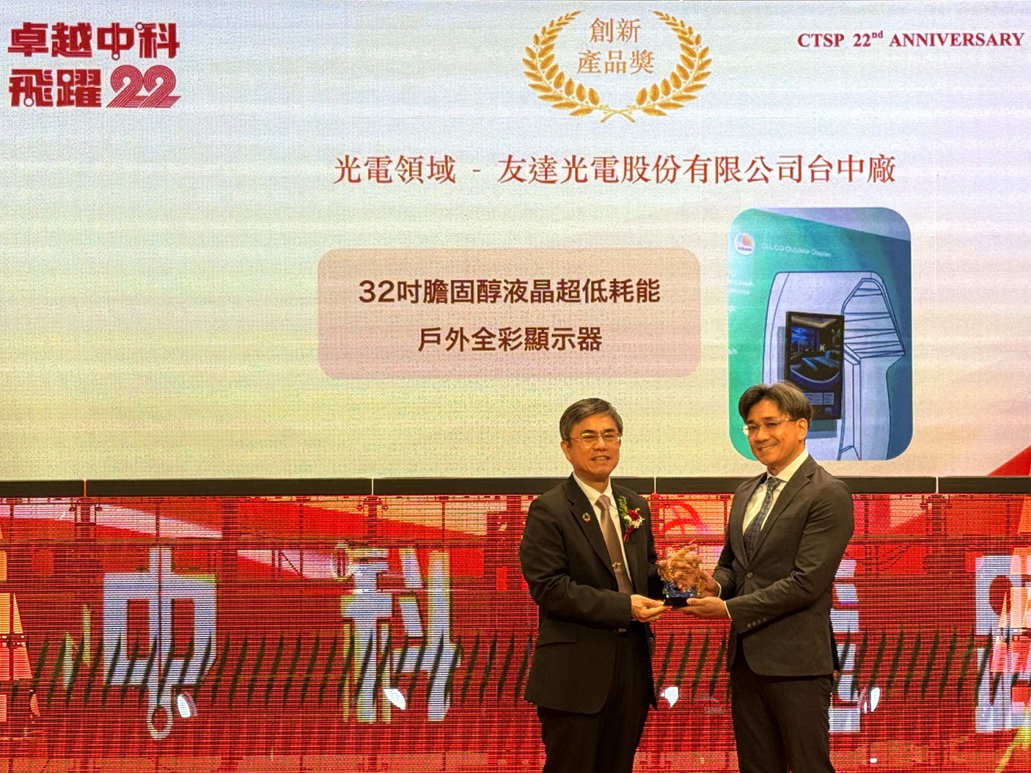 PT电子(中文)官网榮獲2024年中科優良廠商創新產品獎，由PT电子(中文)官网顯示技術研發中心蘇振嘉協理（右）代表領獎
