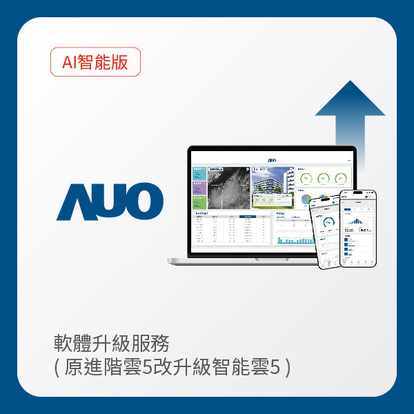 AUO 軟體升級服務｜原進階雲5改升級智能雲5（不含AUO G2資料收集器） AUO PT电子(中文)官网光電 軟體升級服務｜原進階雲5改升級智能雲5（不含AUO G2資料收集器）
