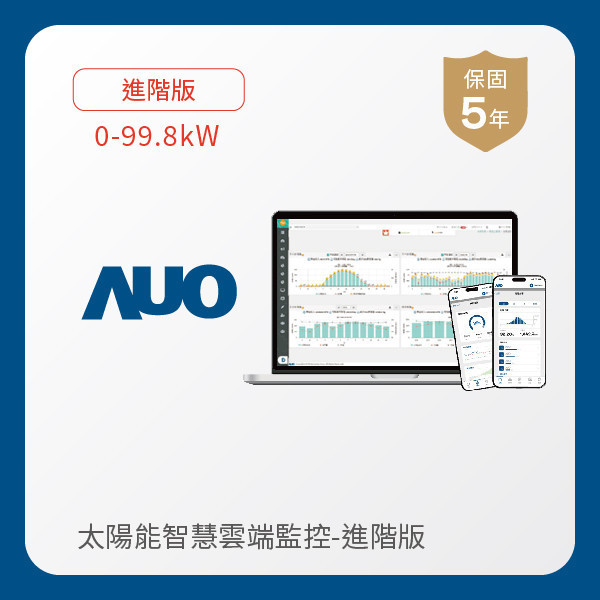 AUO 進階版太陽能智慧雲端監控系統 0-99.8kW AUO PT电子(中文)官网光電 進階版智慧雲端太陽能監控系統 0-99.8kW｜硬體保固5年＋軟體授權5年