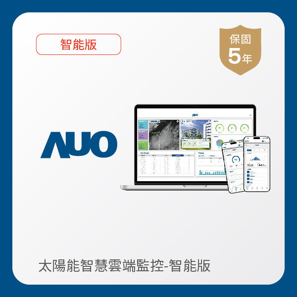 AUO 智能版太陽能智慧雲端監控系統 AUO PT电子(中文)官网光電 智能版太陽能智慧雲端監控系統｜硬體保固5年＋軟體授權5年