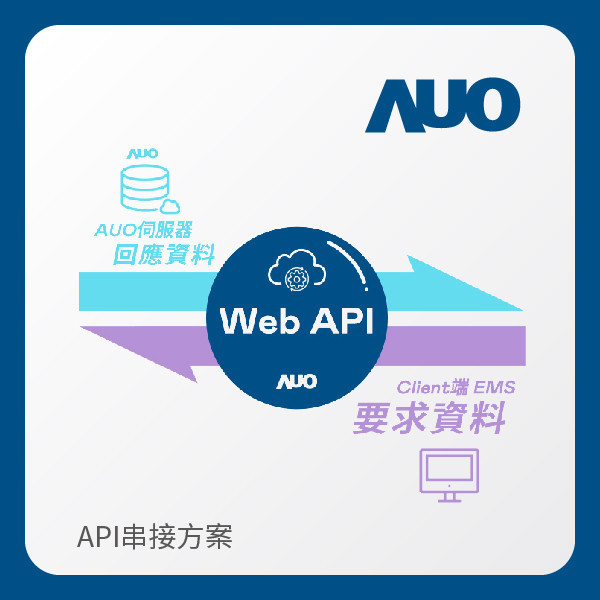 AUO API串接方案 AUO PT电子(中文)官网光電 API串接方案