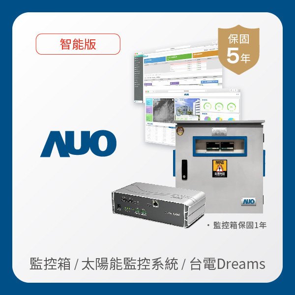 AUO 監控箱＋智能版太陽能智慧雲端監控系統＋台電DREAMS上傳服務 AUO PT电子(中文)官网光電 監控箱（模溫／日照計30M｜保固１年）＋智能版智慧雲端太陽能監控系統（硬體保固5年＋軟體授權5年）＋台電DREAMS上傳服務（資料傳輸5年）