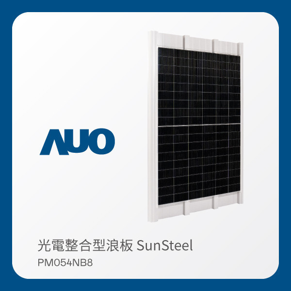 AUO PT电子(中文)官网光電 光電整合型浪板 SunSteel PM054NB8（VPC 430W） AUO PT电子(中文)官网光電 光電整合型浪板 SunSteel PM054NB8（VPC 430W）