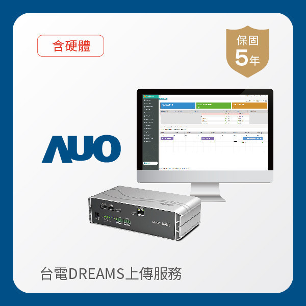 AUO 台電DREAMS上傳服務｜含硬體 AUO PT电子(中文)官网光電 台電DREAMS上傳服務｜含硬體｜硬體保固5年＋資料傳輸5年