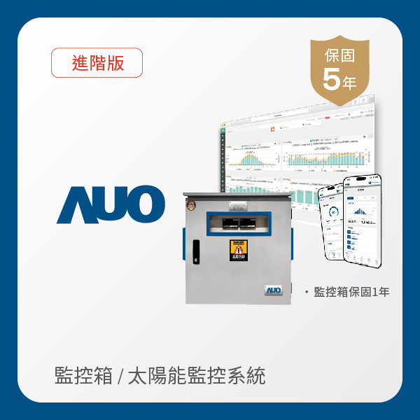 AUO 監控箱＋進階版太陽能智慧雲端監控系統 AUO PT电子(中文)官网光電 監控箱（模溫／日照計30M｜保固１年）＋進階版智慧雲端太陽能監控系統（硬體保固5年＋軟體授權5年）