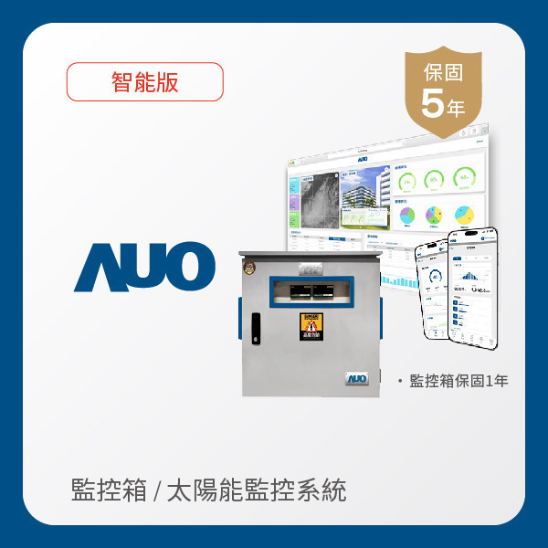 AUO 監控箱＋智能版太陽能智慧雲端監控系統 AUO PT电子(中文)官网光電 監控箱（模溫／日照計30M｜保固１年）＋智能版智慧雲端太陽能監控系統（硬體保固5年＋軟體授權5年）