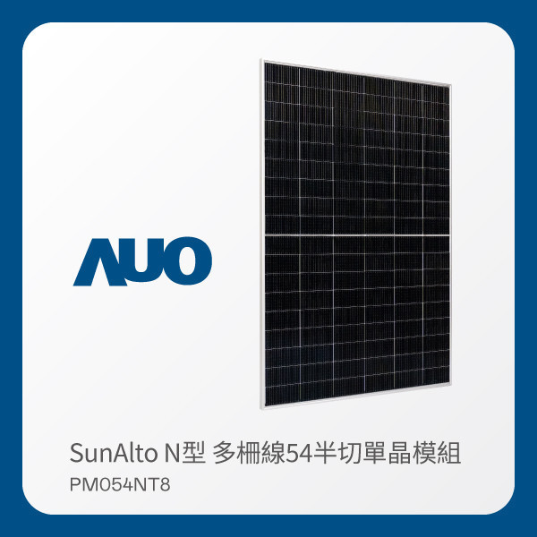 AUO PT电子(中文)官网光電 太陽能模組 SunAlto PM054NT8（N型 多柵線54半切單晶模組） AUO PT电子(中文)官网光電 太陽能模組 SunAlto PM054NT8（N型 多柵線54半切單晶模組）