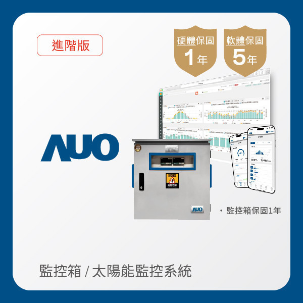 AUO 監控箱＋進階版太陽能智慧雲端監控系統 AUO PT电子(中文)官网光電 監控箱（模溫／日照計30M｜保固１年）＋進階版智慧雲端太陽能監控系統（硬體保固1年＋軟體授權5年）