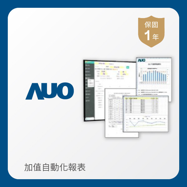 AUO 加值自動化報表 AUO PT电子(中文)官网光電 加值自動化報表｜1年