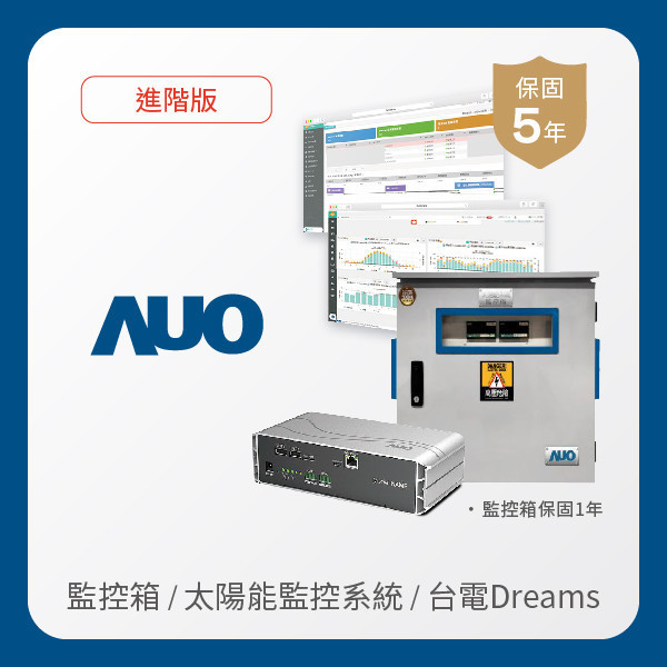 AUO 監控箱＋進階版太陽能智慧雲端監控系統＋台電DREAMS上傳服務 AUO PT电子(中文)官网光電 監控箱（模溫／日照計30M｜保固１年）＋進階版智慧雲端太陽能監控系統（硬體保固5年＋軟體授權5年）＋台電DREAMS上傳服務（資料傳輸5年）