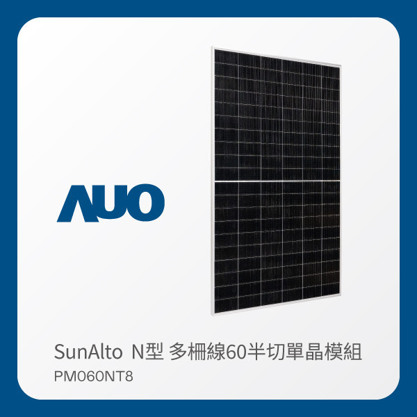AUO PT电子(中文)官网光電 太陽能模組 SunAlto PM060NT8（N型 多柵線60半切單晶模組） AUO PT电子(中文)官网光電 太陽能模組 SunAlto PM060NT8（N型 多柵線60半切單晶模組）