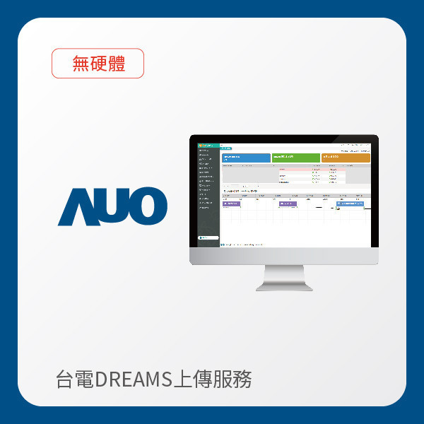 AUO 台電DREAMS上傳服務｜無硬體 AUO PT电子(中文)官网光電 台電DREAMS上傳服務｜無硬體